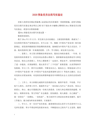 2024预备党员自我写实鉴定 