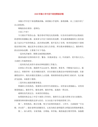 2024年镇小学中层干部竞聘演讲稿 