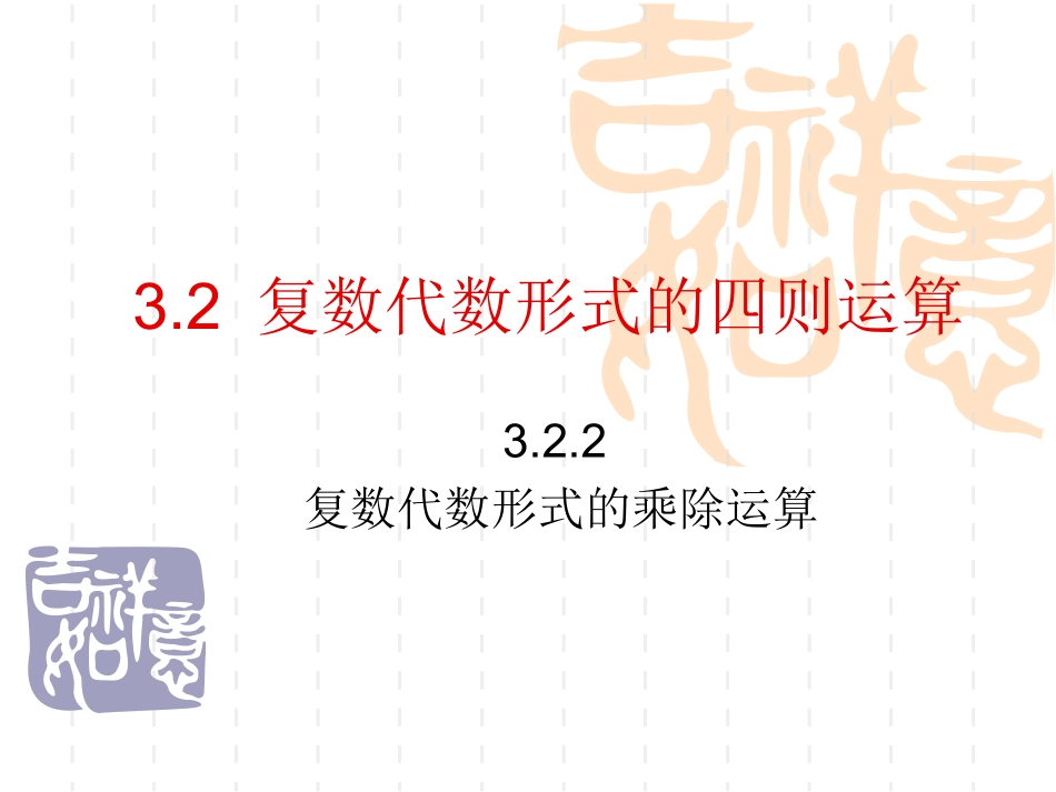 3.2.2复数代数形式的乘除运算【人教A版】_第1页