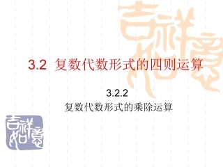 3.2.2复数代数形式的乘除运算【人教A版】