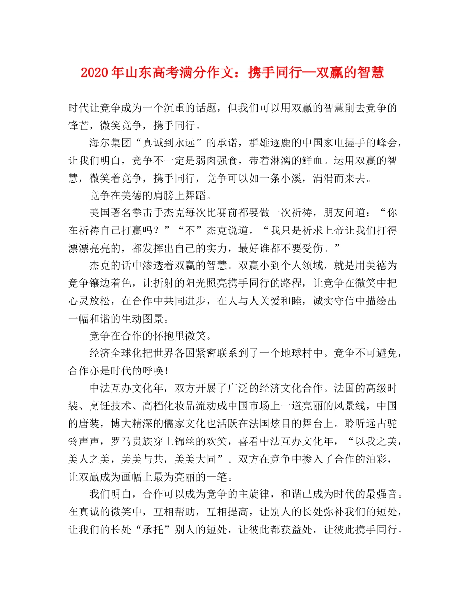 2024年山东高考满分作文携手同行—双赢的智慧 _第1页