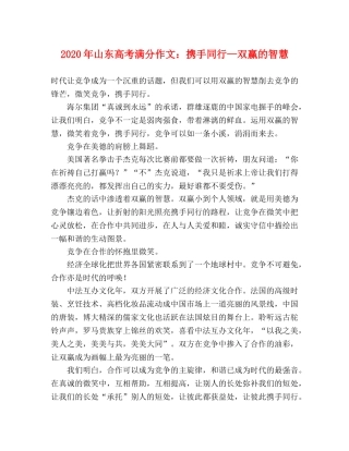 2024年山东高考满分作文携手同行—双赢的智慧 