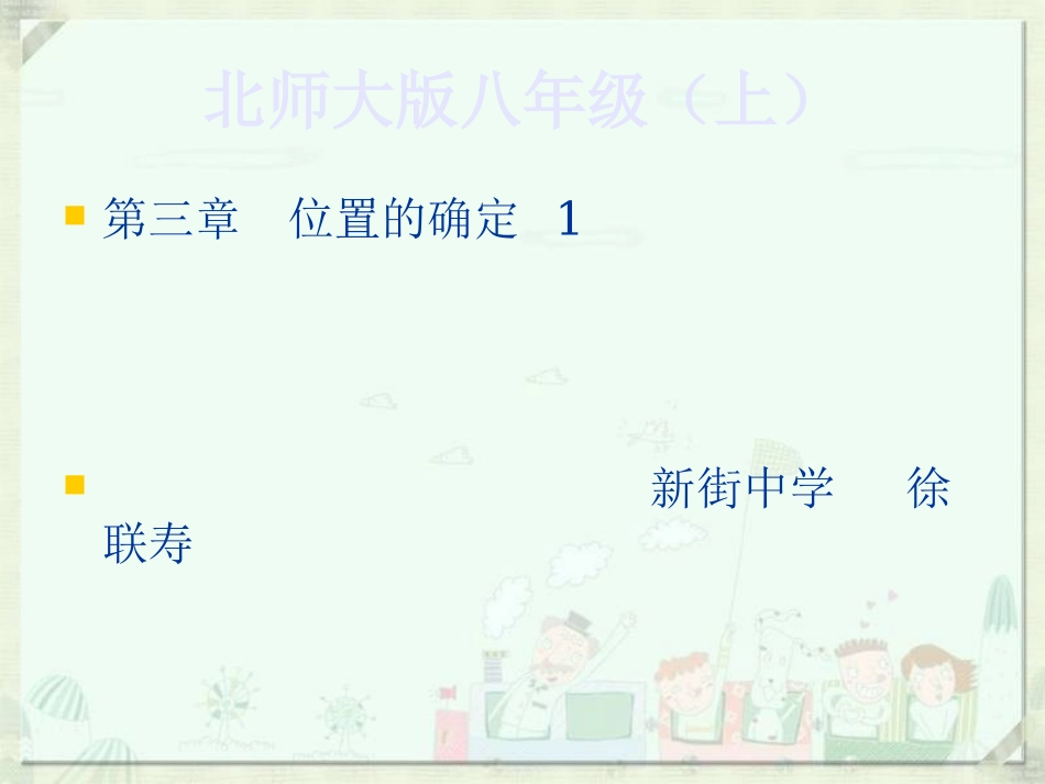 ppt-位置的确定_第1页