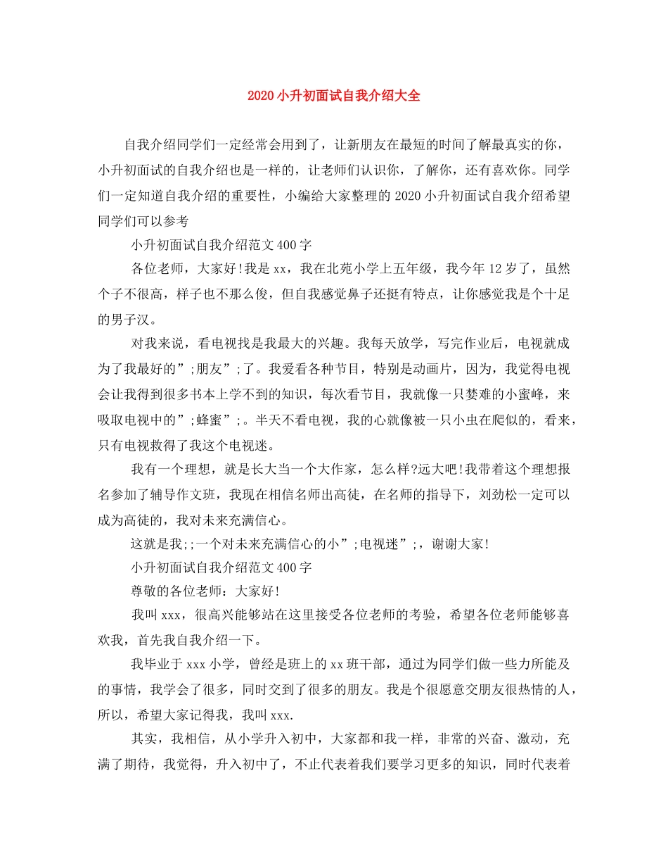 2024小升初面试自我介绍大全 _第1页