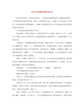 2024小升初面试自我介绍大全 