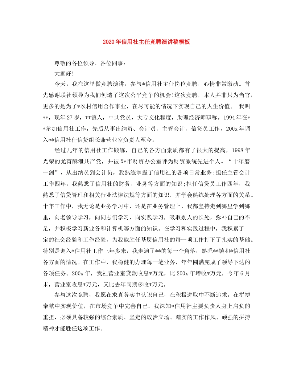 2024年信用社主任竞聘演讲稿模板 _第1页