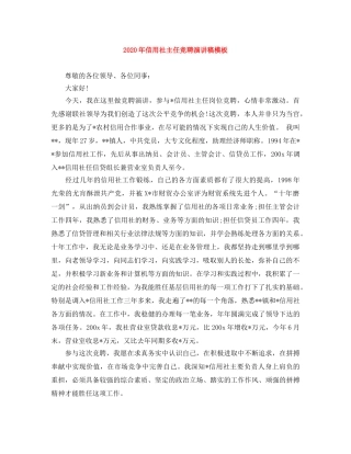 2024年信用社主任竞聘演讲稿模板 