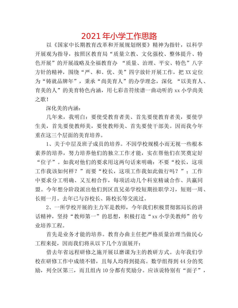 2024年小学工作思路 _第1页