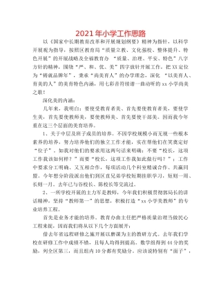 2024年小学工作思路 