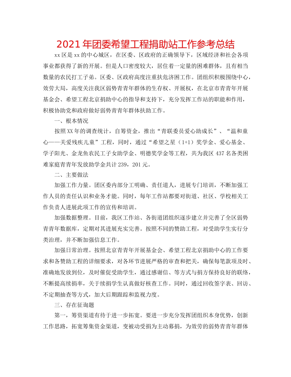 2024年团委希望工程捐助站工作参考总结 _第1页