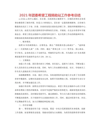 2024年团委希望工程捐助站工作参考总结 