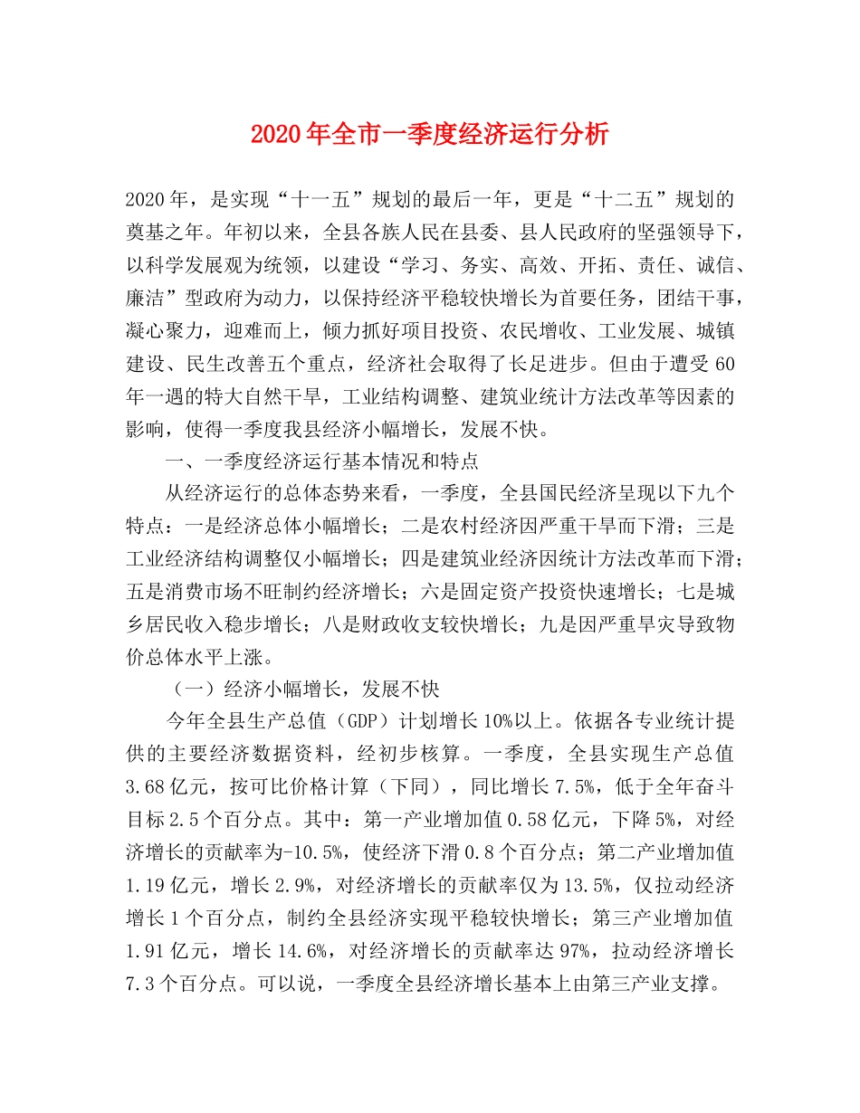 2024年全市一季度经济运行分析 _第1页