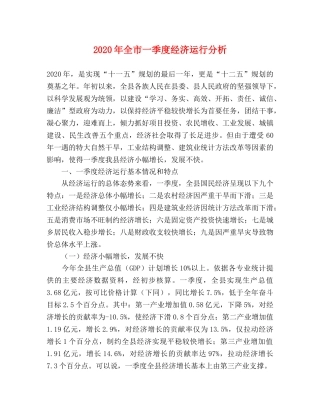 2024年全市一季度经济运行分析 