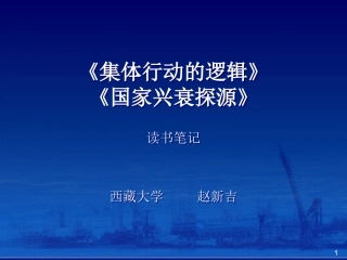 集体行动读书笔记