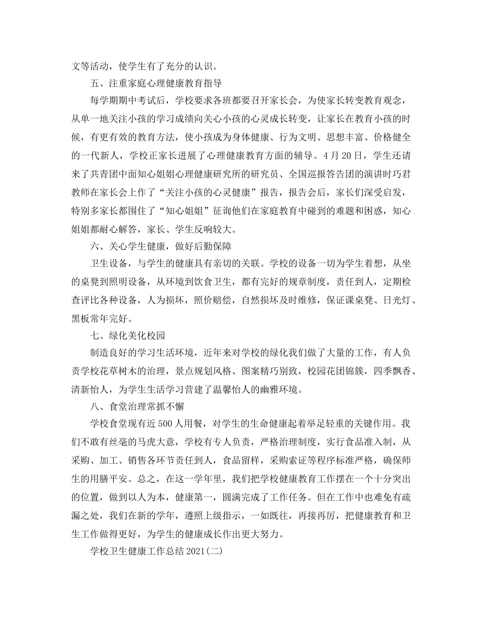 2024学校卫生健康工作参考总结模板 _第3页