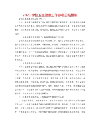 2024学校卫生健康工作参考总结模板 