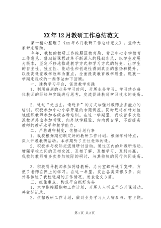 XX年12月教研工作总结范文