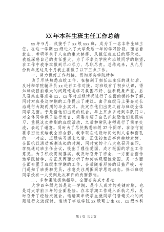 XX年本科生班主任工作总结