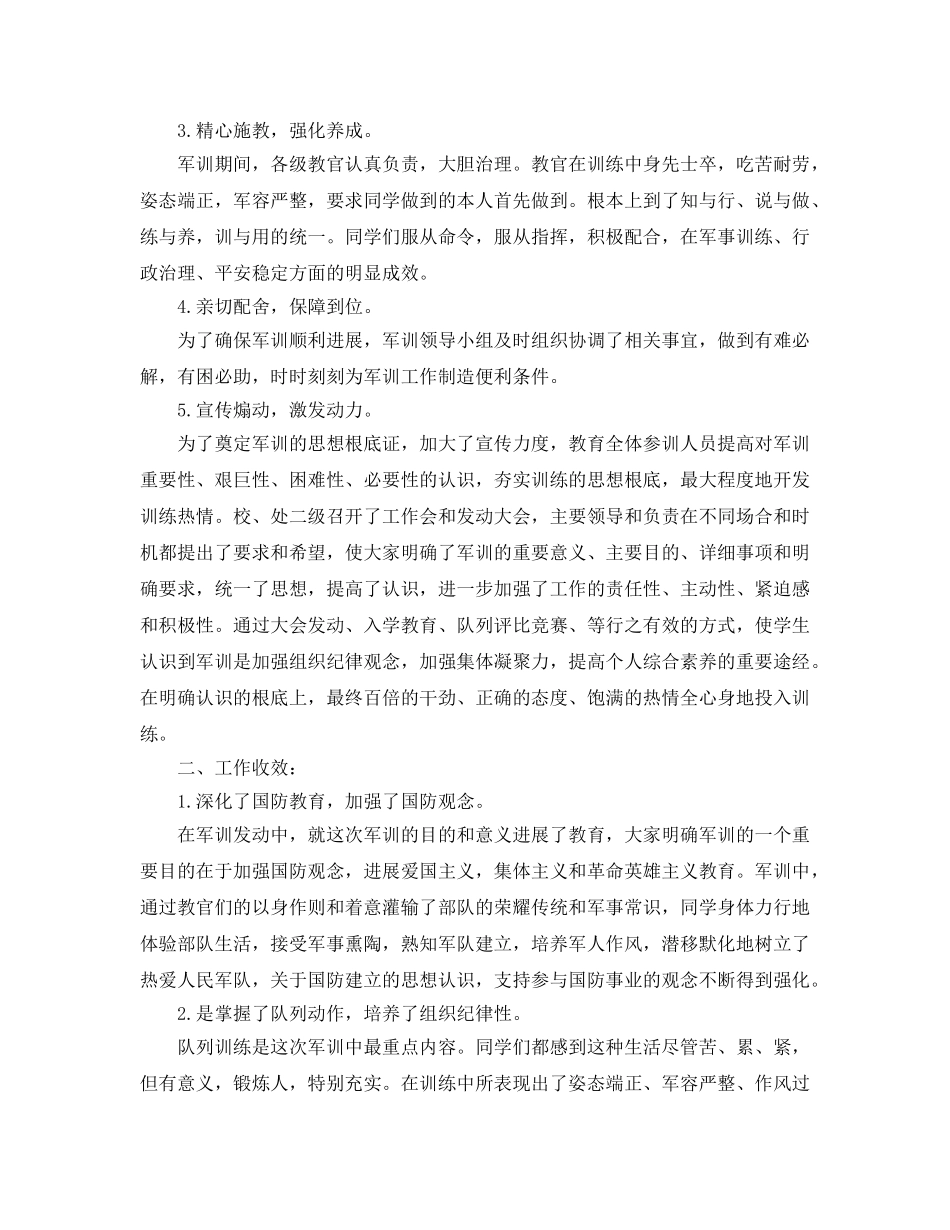2024年工作参考总结-新生军训工作参考总结优选范文 _第2页