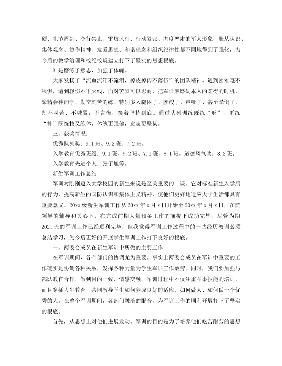 2024年工作参考总结-新生军训工作参考总结优选范文 _第3页