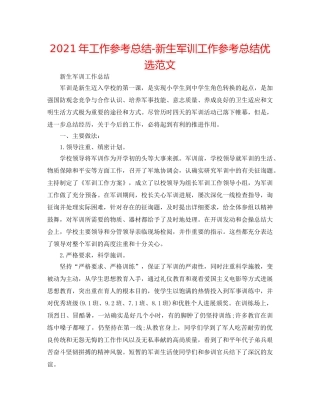 2024年工作参考总结-新生军训工作参考总结优选范文 