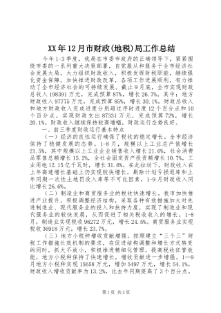 XX年12月市财政(地税)局工作总结