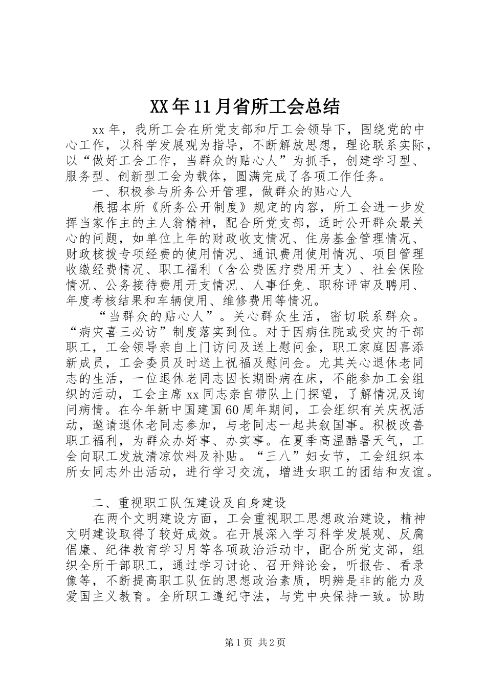 XX年11月省所工会总结_第1页