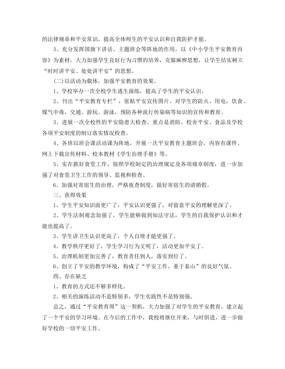 2024年工作参考总结-中小学安全教育工作参考总结1000字范文 _第3页