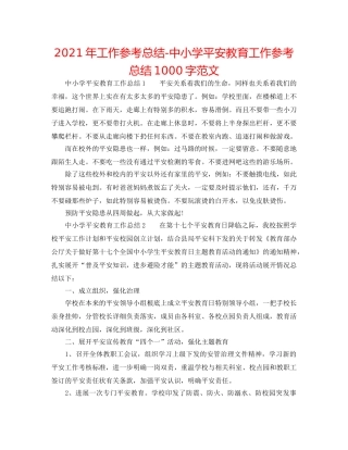 2024年工作参考总结-中小学安全教育工作参考总结1000字范文 