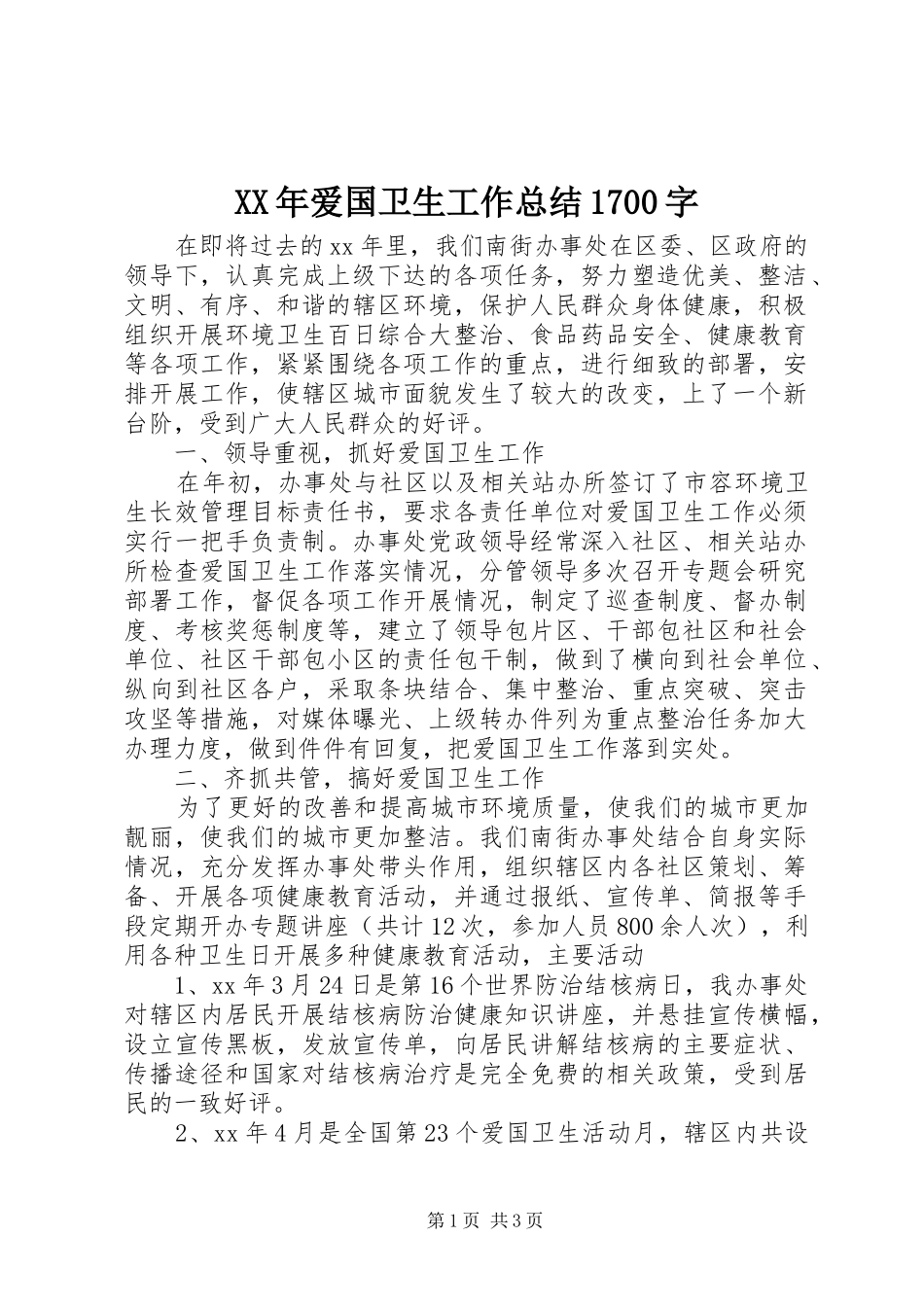 XX年爱国卫生工作总结1700字_第1页