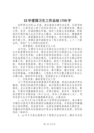 XX年爱国卫生工作总结1700字