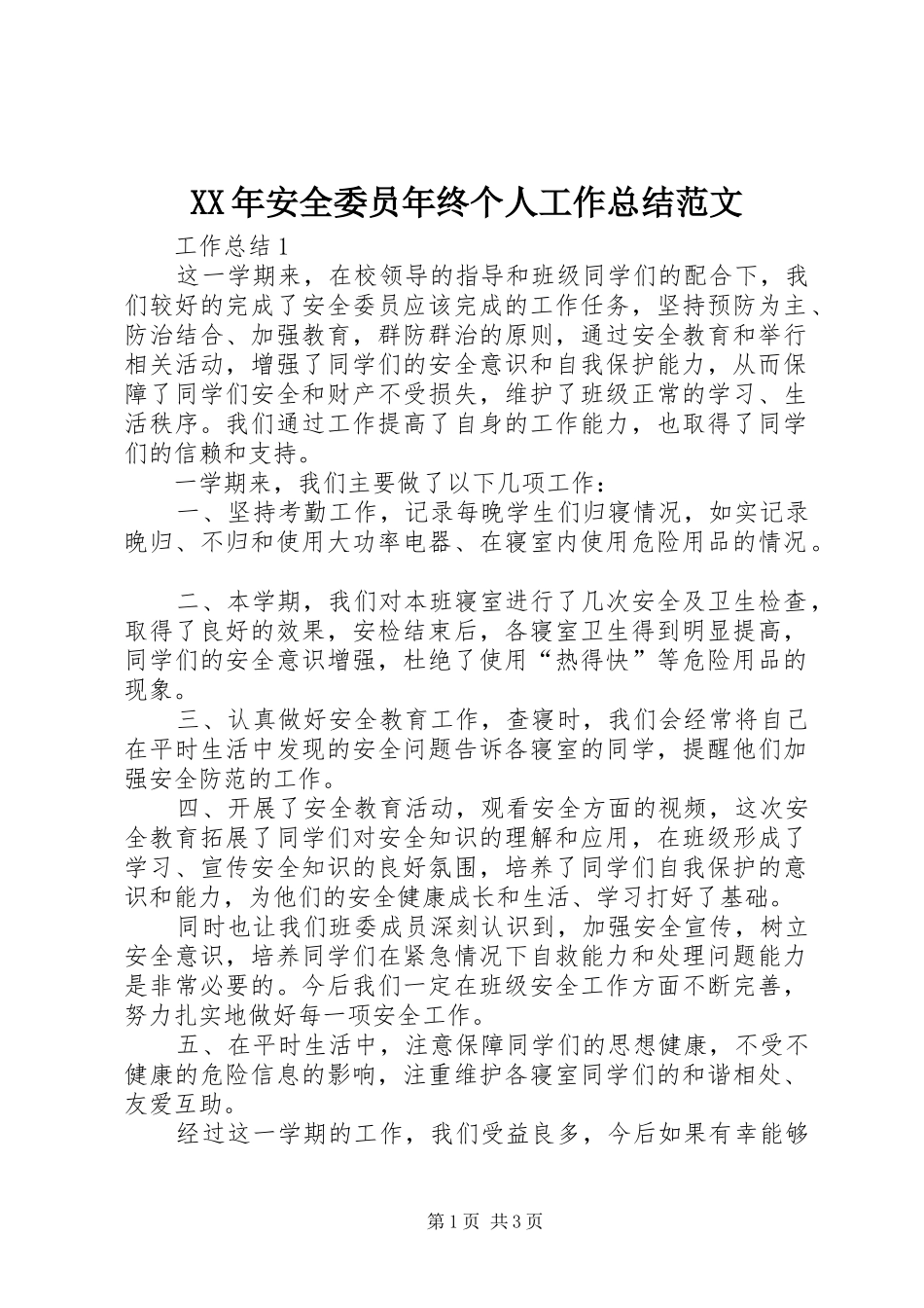 XX年安全委员年终个人工作总结范文_第1页