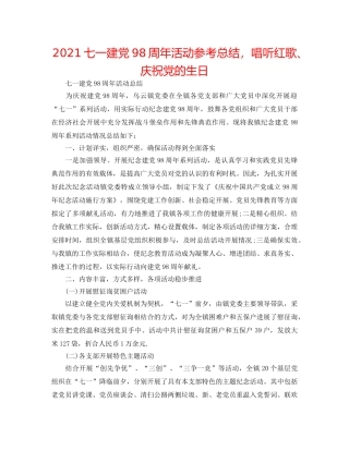 2024七一建党98周年活动参考总结，唱听红歌、庆祝党的生日 