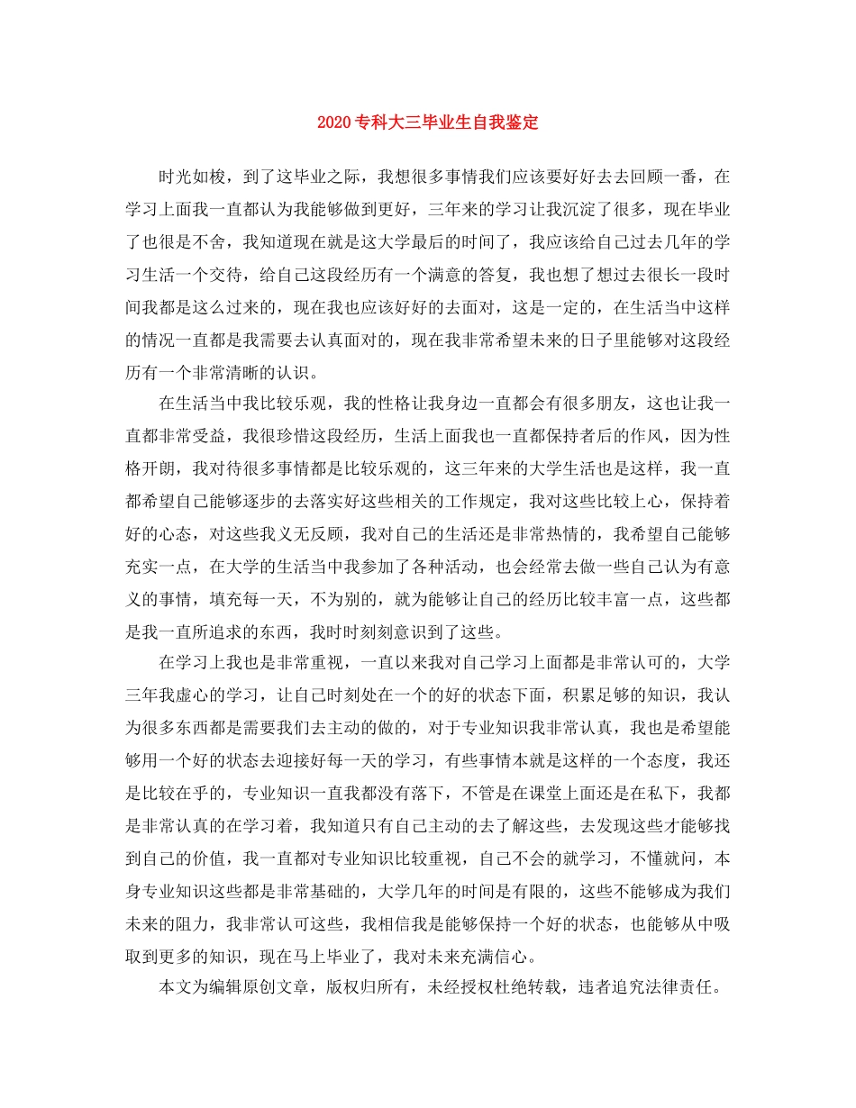 2024专科大三毕业生自我鉴定 _第1页