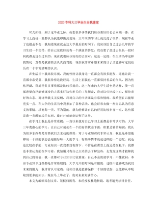 2024专科大三毕业生自我鉴定 