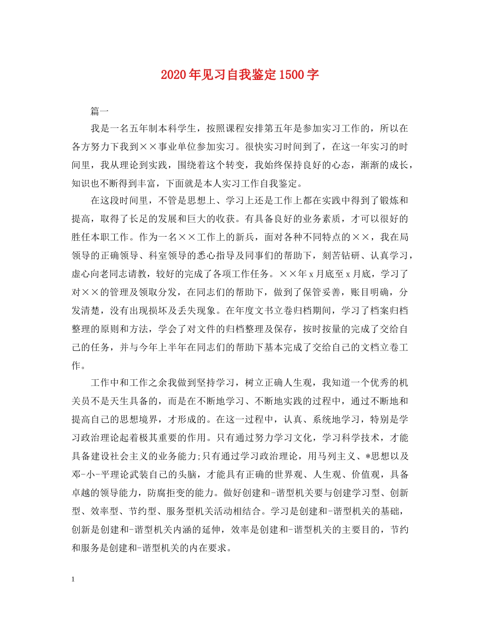 2024年见习自我鉴定1500字 _第1页