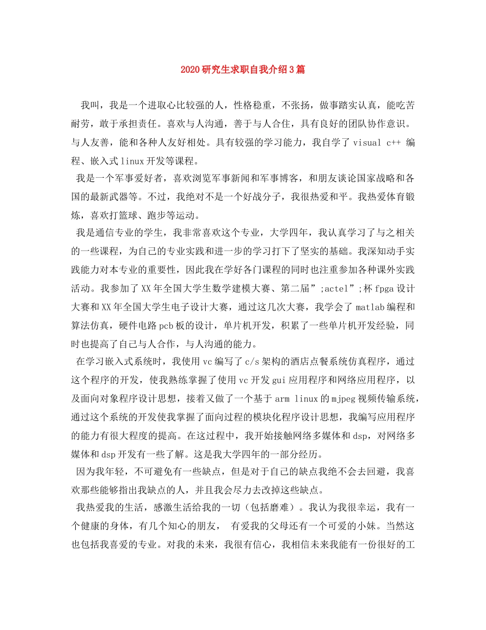 2024研究生求职自我介绍3篇 _第1页