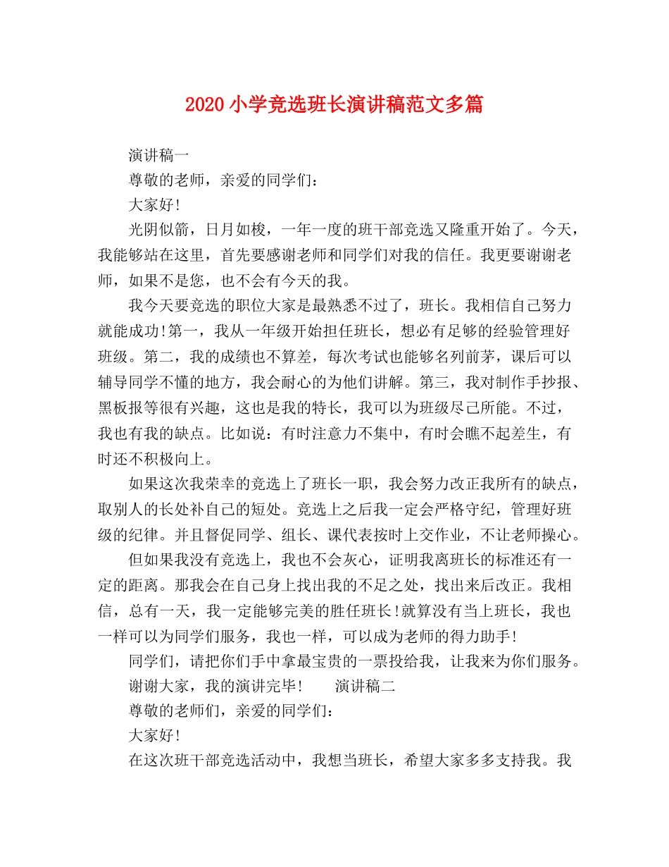 2024小学竞选班长演讲稿范文多篇 _第1页