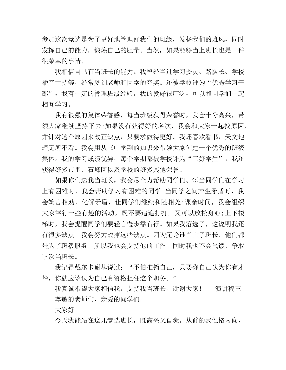 2024小学竞选班长演讲稿范文多篇 _第2页