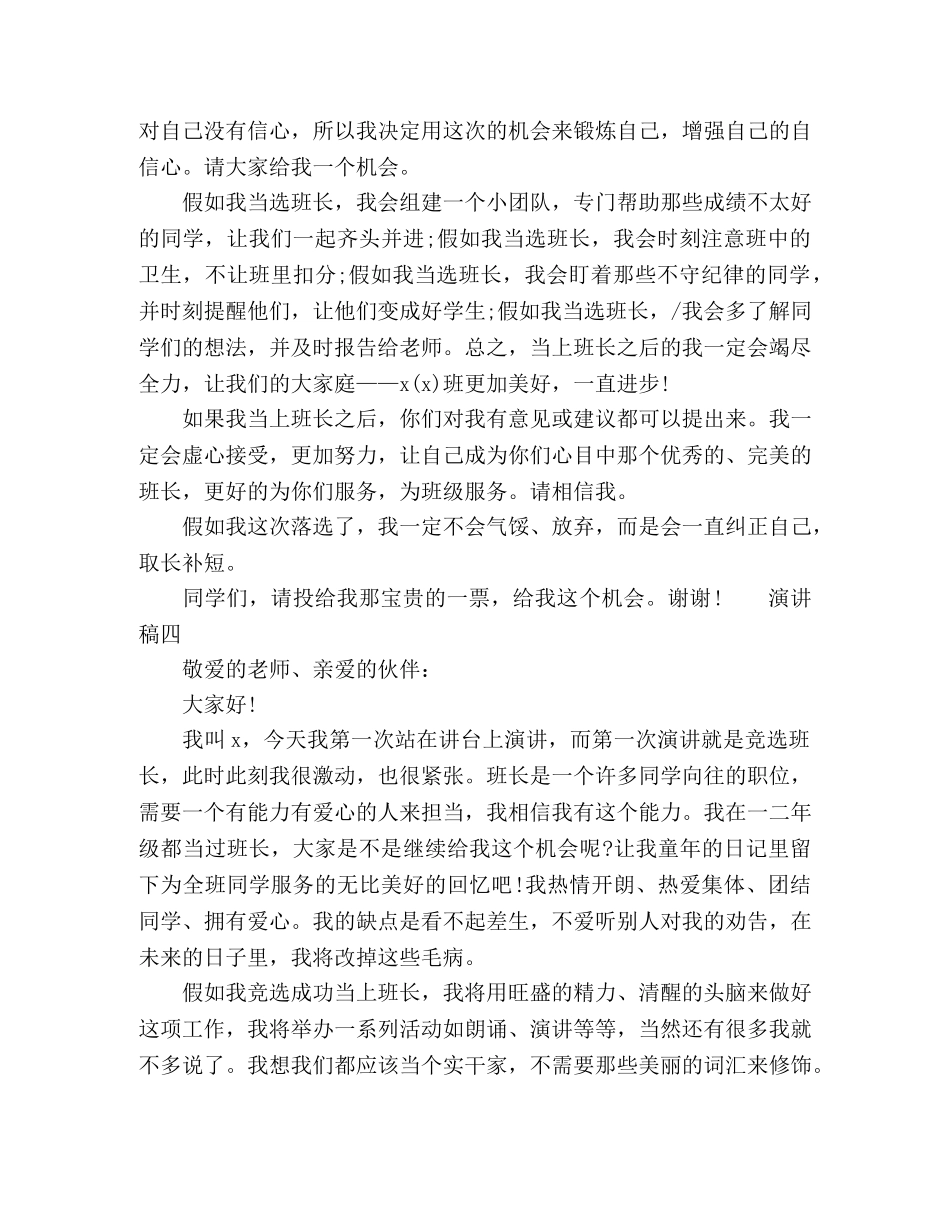2024小学竞选班长演讲稿范文多篇 _第3页