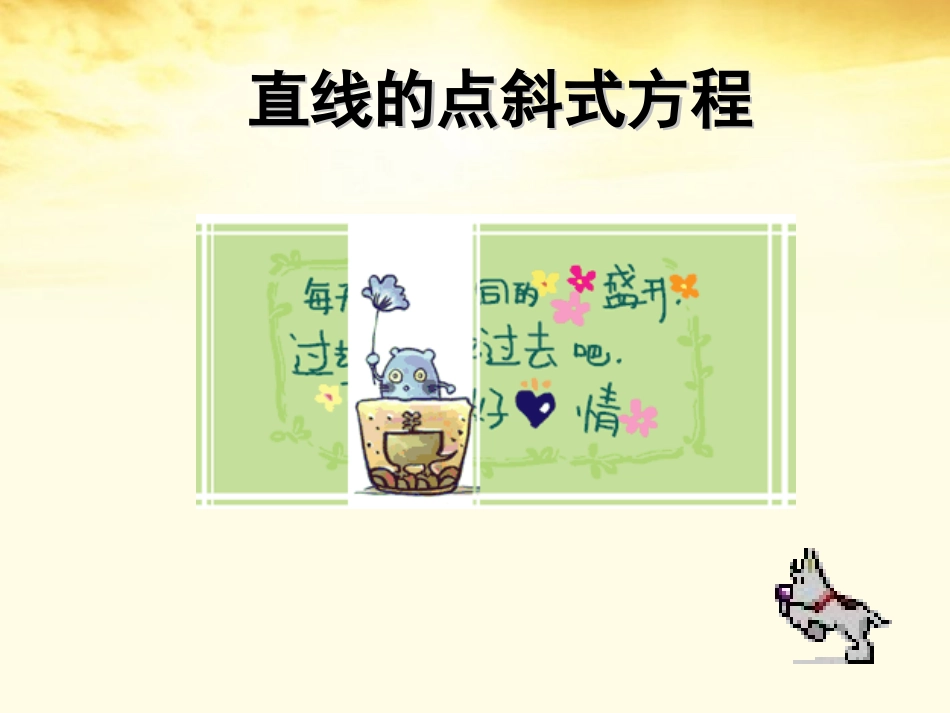 2012届高中数学-1.2.1直线的点斜式方程课件-北师大版必修2_第1页
