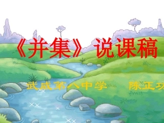 chen--并集》说课稿aa