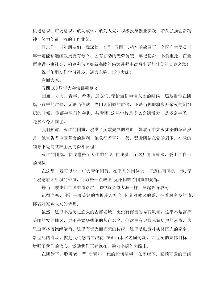 2024五四爱国主义青年100周年活动主题大会演讲稿精选3篇 _第2页