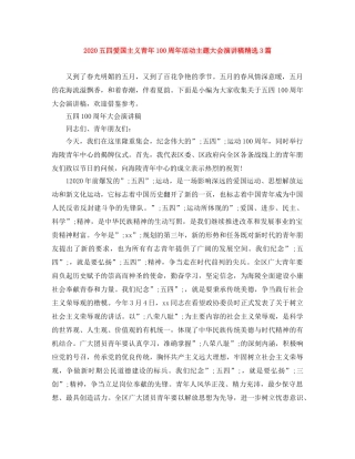2024五四爱国主义青年100周年活动主题大会演讲稿精选3篇 