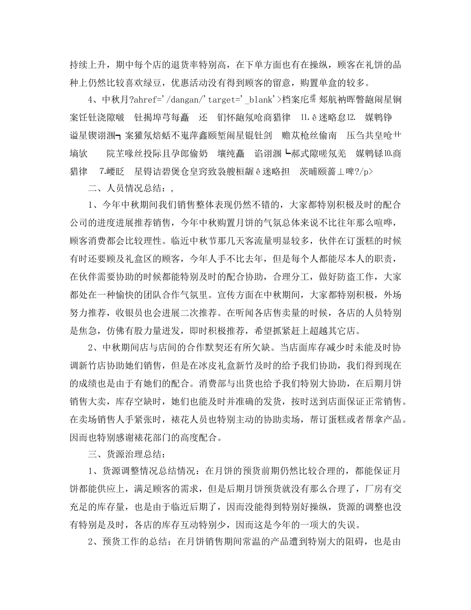 2024年工作参考总结-中秋节月饼销售工作参考总结报告 _第2页