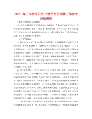 2024年工作参考总结-中秋节月饼销售工作参考总结报告 