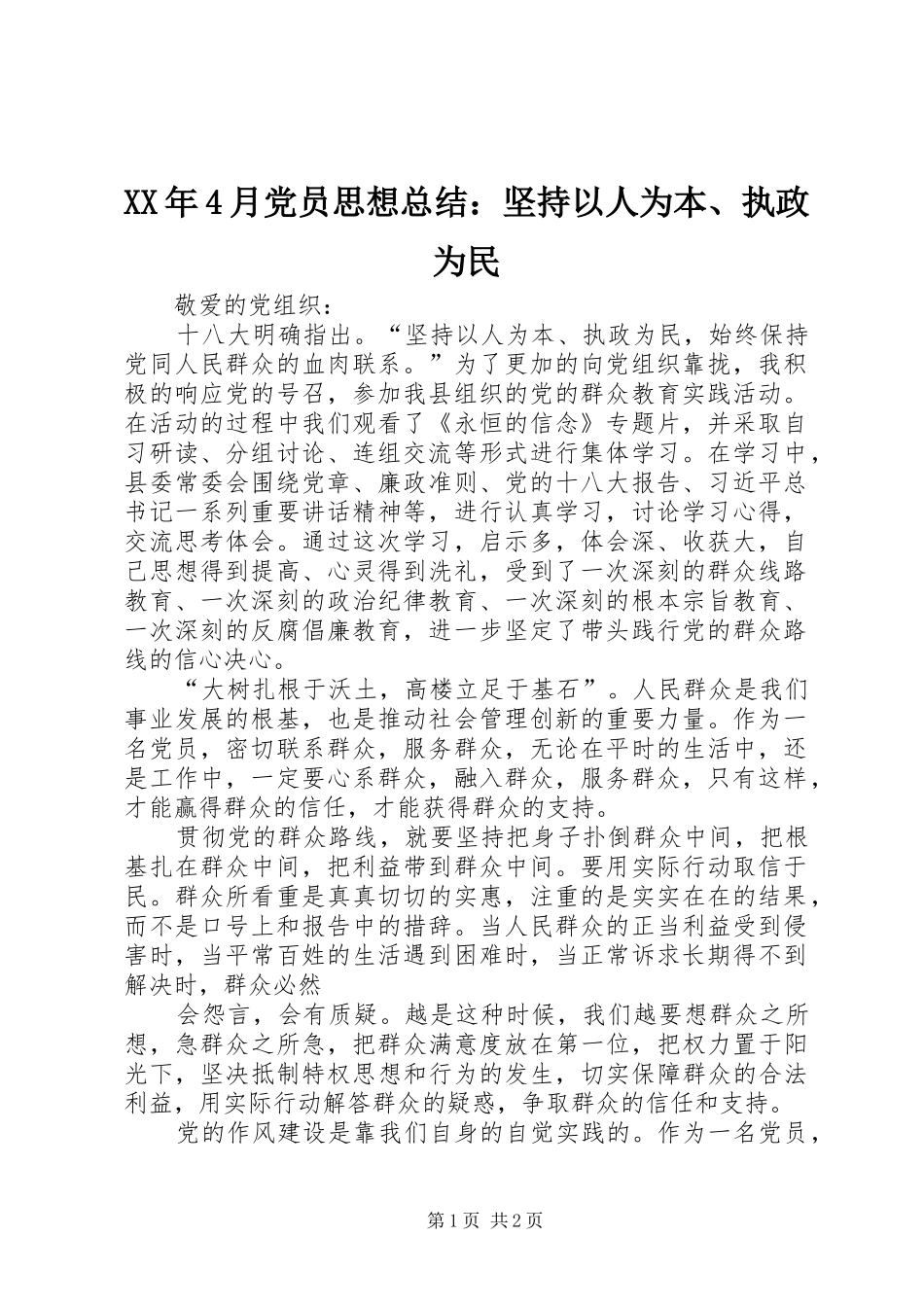 XX年4月党员思想总结：坚持以人为本、执政为民_第1页