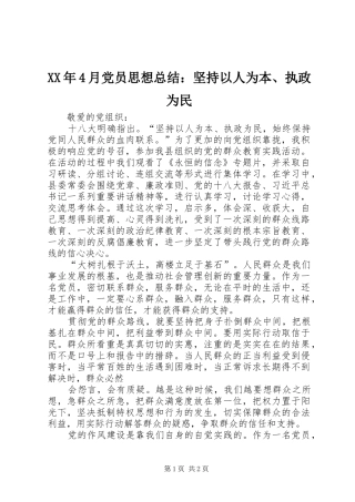 XX年4月党员思想总结：坚持以人为本、执政为民