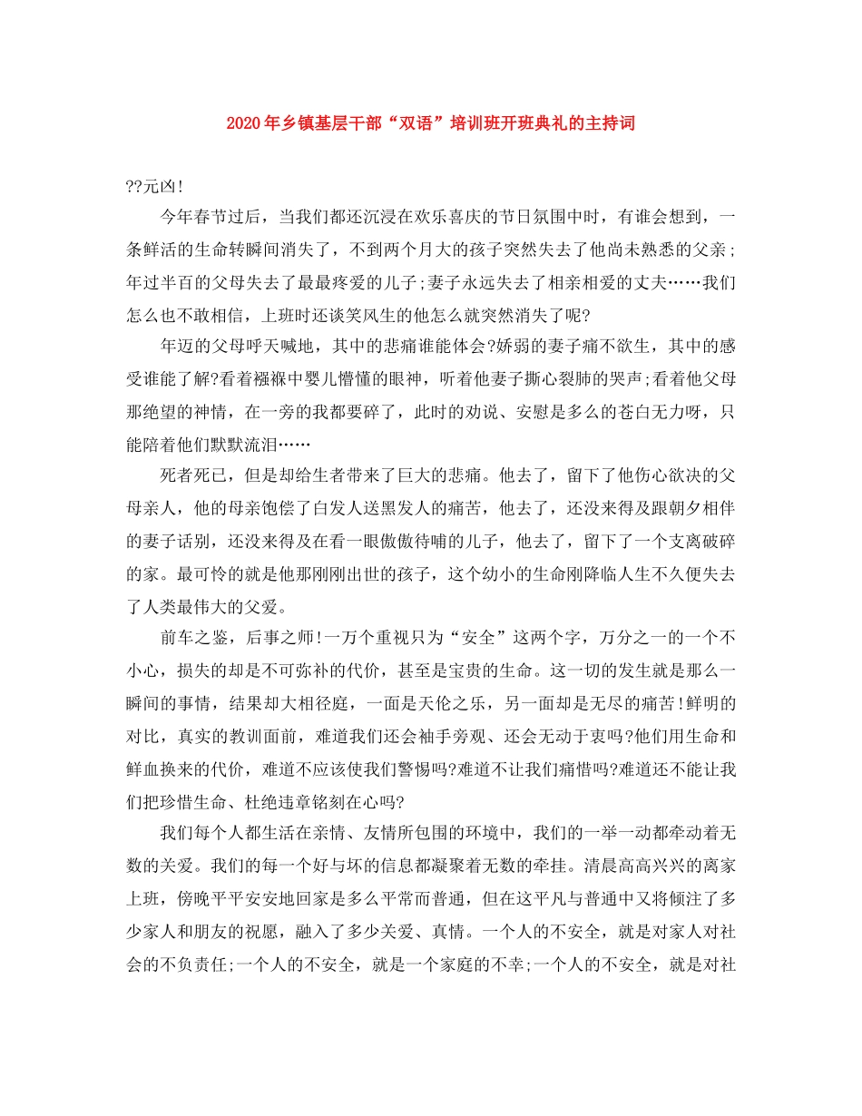 2024年乡镇基层干部“双语”培训班开班典礼的主持词 _第1页