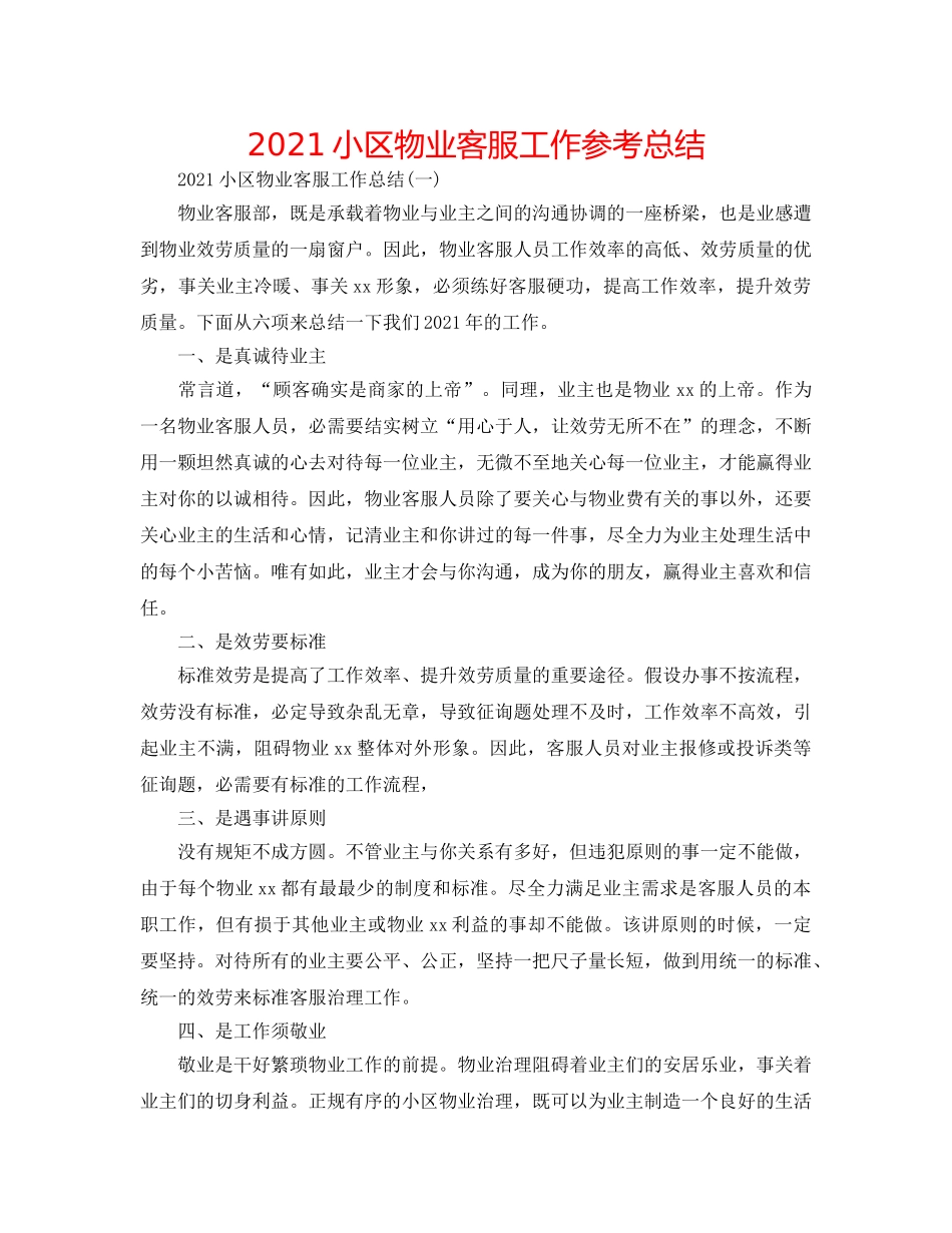 2024小区物业客服工作参考总结 _第1页